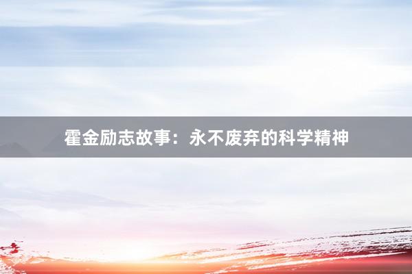 霍金励志故事：永不废弃的科学精神